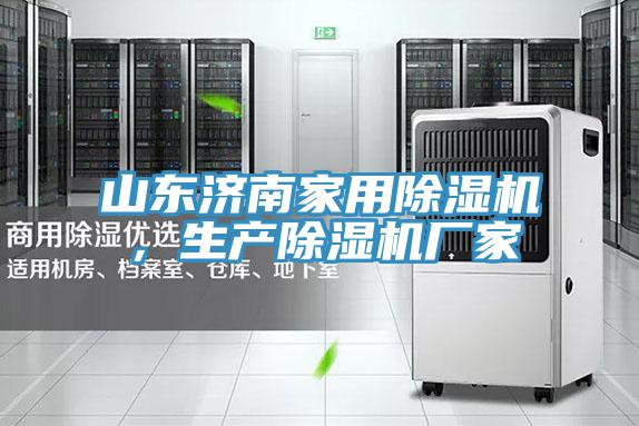 山東濟南家用除濕機，生產除濕機廠家