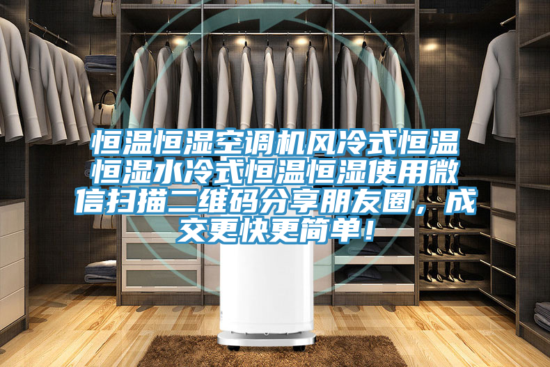 恒溫恒濕空調機風冷式恒溫恒濕水冷式恒溫恒濕使用微信掃描二維碼分享朋友圈，成交更快更簡單！