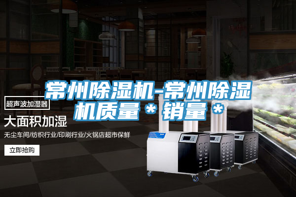 常州除濕機-常州除濕機質量＊銷量＊