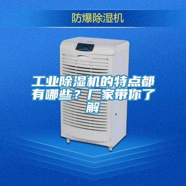 工業(yè)除濕機(jī)的特點都有哪些？廠家?guī)懔私?></div>
								<div   id=