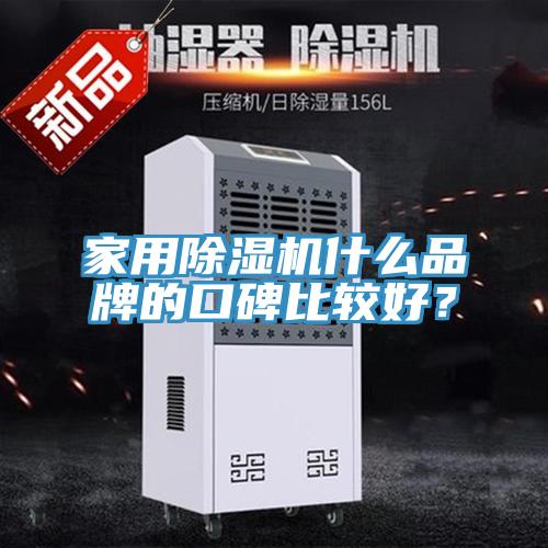 家用除濕機什么品牌的口碑比較好？