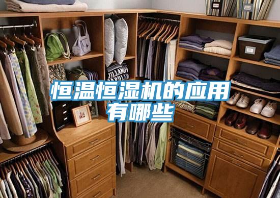 恒溫恒濕機(jī)的應(yīng)用有哪些