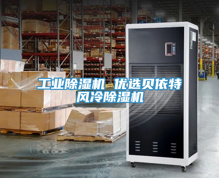 工業(yè)除濕機(jī) 優(yōu)選貝依特風(fēng)冷除濕機(jī)