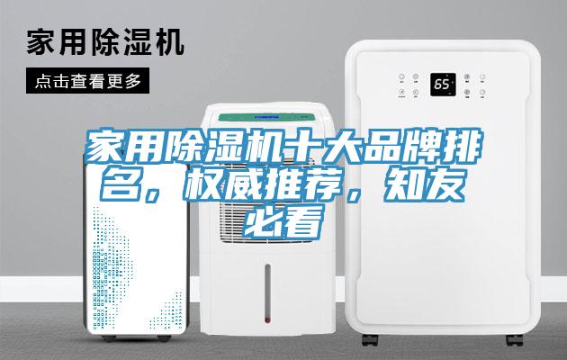 家用除濕機十大品牌排名，權威推薦，知友必看