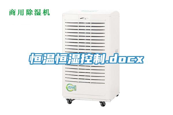 恒溫恒濕控制.docx