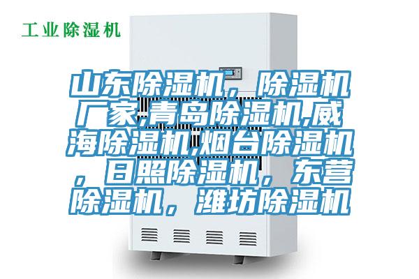 山東除濕機，除濕機廠家,青島除濕機,威海除濕機,煙臺除濕機，日照除濕機，東營除濕機，濰坊除濕機