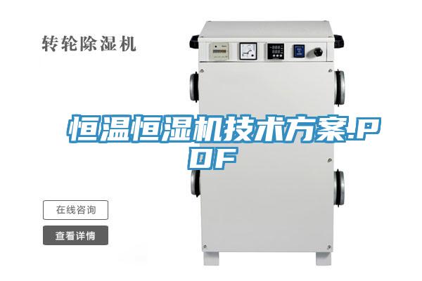 恒溫恒濕機技術方案.PDF