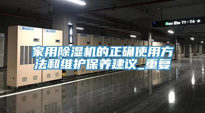 家用除濕機(jī)的正確使用方法和維護(hù)保養(yǎng)建議_重復(fù)