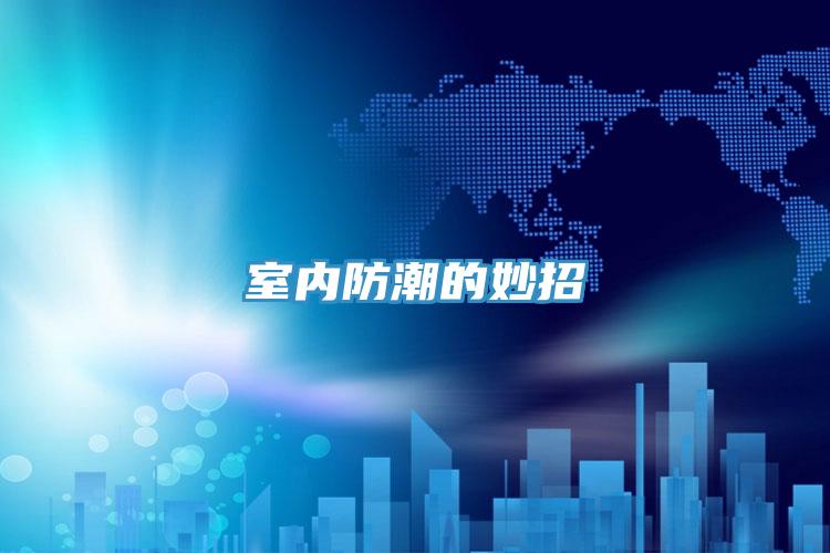 室內(nèi)防潮的妙招