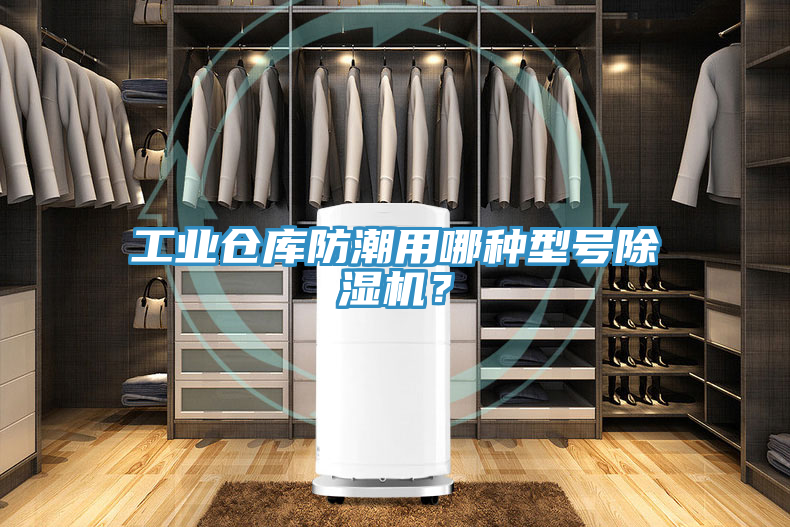 工業(yè)倉庫防潮用哪種型號除濕機？