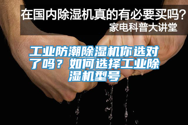 工業(yè)防潮除濕機(jī)你選對了嗎？如何選擇工業(yè)除濕機(jī)型號