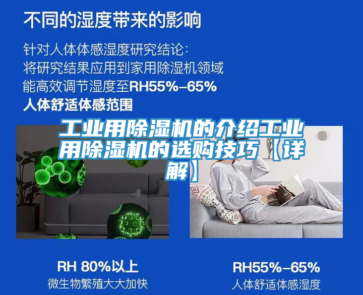 工業(yè)用除濕機(jī)的介紹工業(yè)用除濕機(jī)的選購(gòu)技巧【詳解】