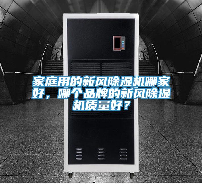 家庭用的新風除濕機哪家好，哪個品牌的新風除濕機質量好？