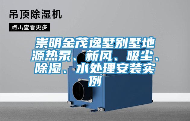 崇明金茂逸墅別墅地源熱泵、新風、吸塵、除濕、水處理安裝實例