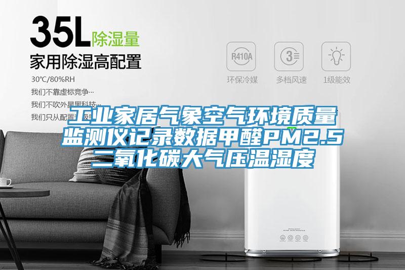 工業家居氣象空氣環境質量監測儀記錄數據甲醛PM2.5二氧化碳大氣壓溫濕度