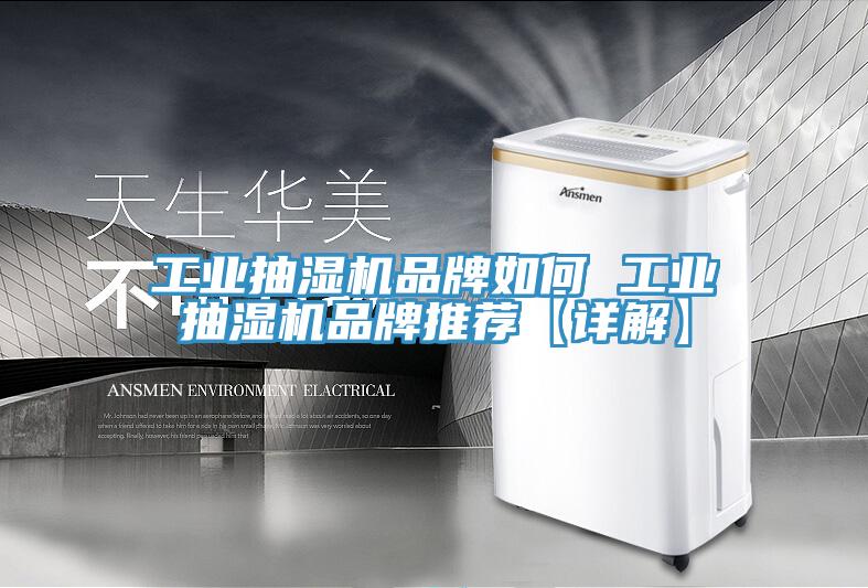 工業抽濕機品牌如何 工業抽濕機品牌推薦【詳解】