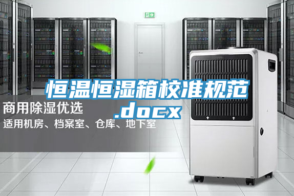 恒溫恒濕箱校準規范.docx