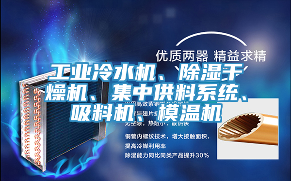 工業(yè)冷水機、除濕干燥機、集中供料系統(tǒng)、吸料機、模溫機