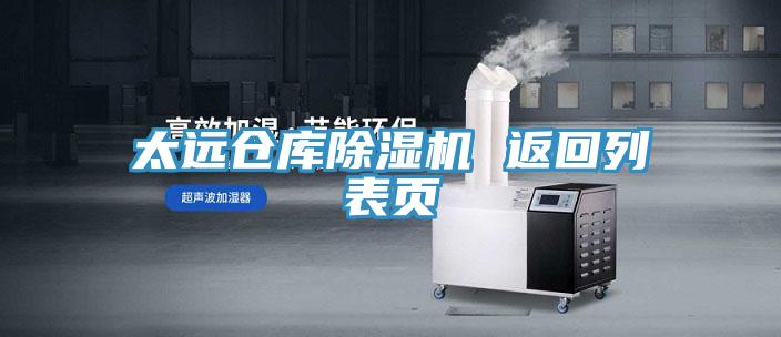 太遠(yuǎn)倉庫除濕機(jī) 返回列表頁