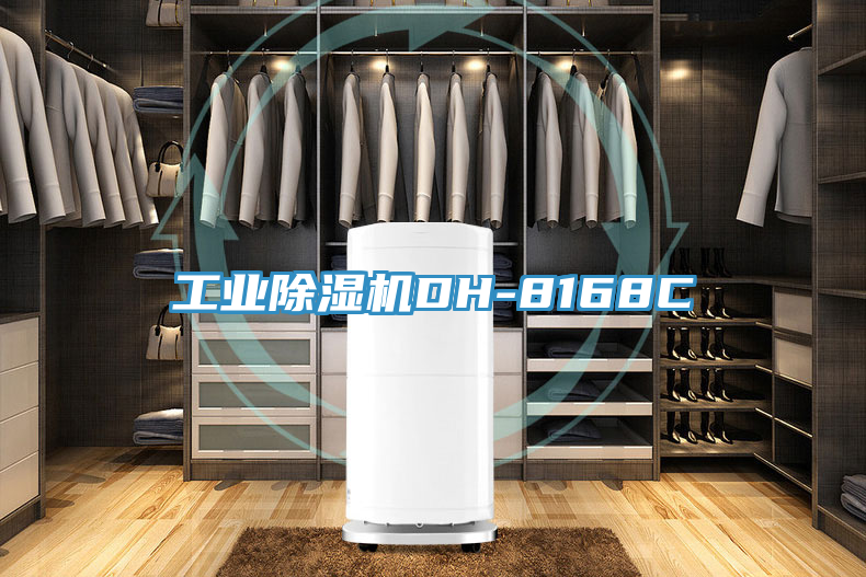 工業除濕機DH-8168C