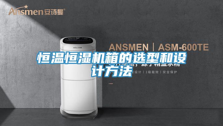 恒溫恒濕機箱的選型和設計方法