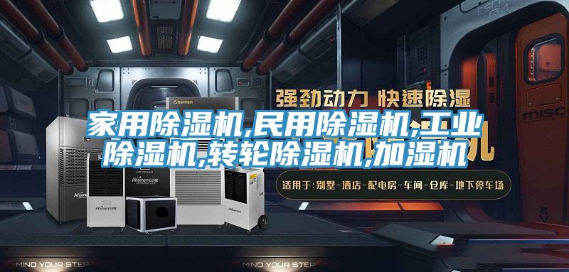 家用除濕機,民用除濕機,工業(yè)除濕機,轉(zhuǎn)輪除濕機,加濕機
