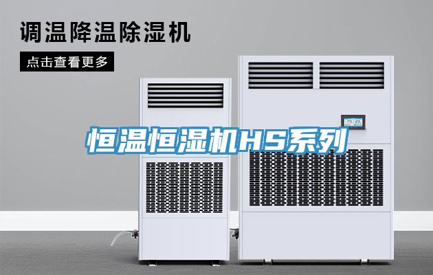 恒溫恒濕機HS系列