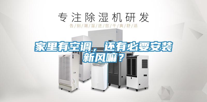 家里有空調，還有必要安裝新風嘛？