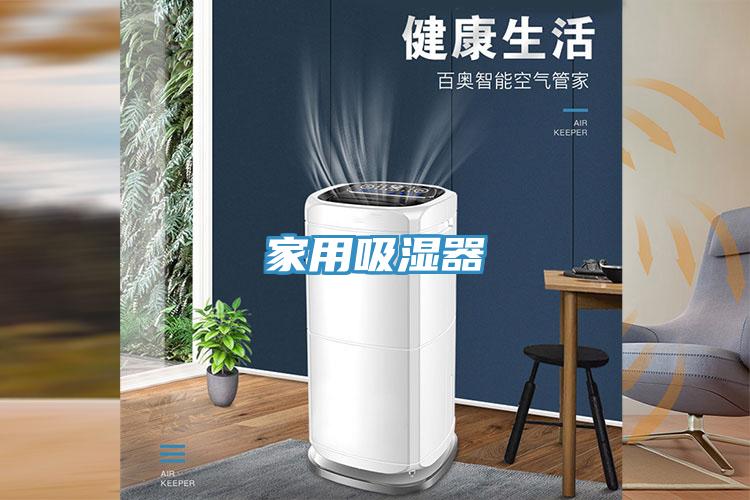 家用吸濕器