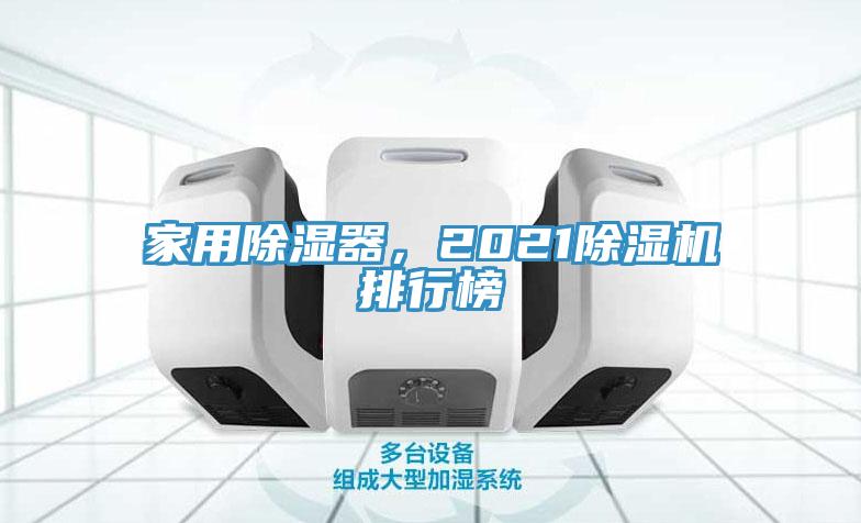 家用除濕器，2021除濕機排行榜