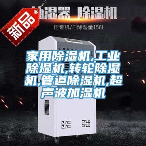 家用除濕機,工業(yè)除濕機,轉(zhuǎn)輪除濕機,管道除濕機,超聲波加濕機
