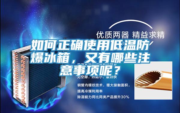 如何正確使用低溫防爆冰箱，又有哪些注意事項呢？