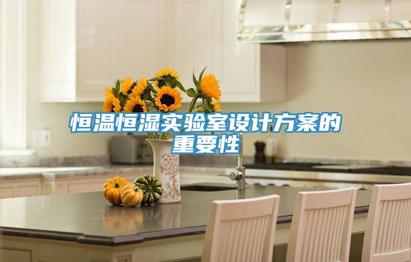 恒溫恒濕實驗室設計方案的重要性