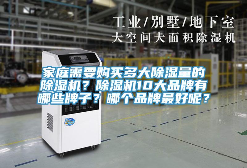 家庭需要購買多大除濕量的除濕機？除濕機10大品牌有哪些牌子？哪個品牌最好呢？