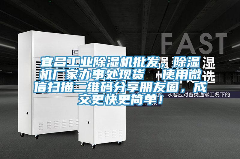 宜昌工業除濕機批發，除濕機廠家辦事處現貨  使用微信掃描二維碼分享朋友圈，成交更快更簡單！