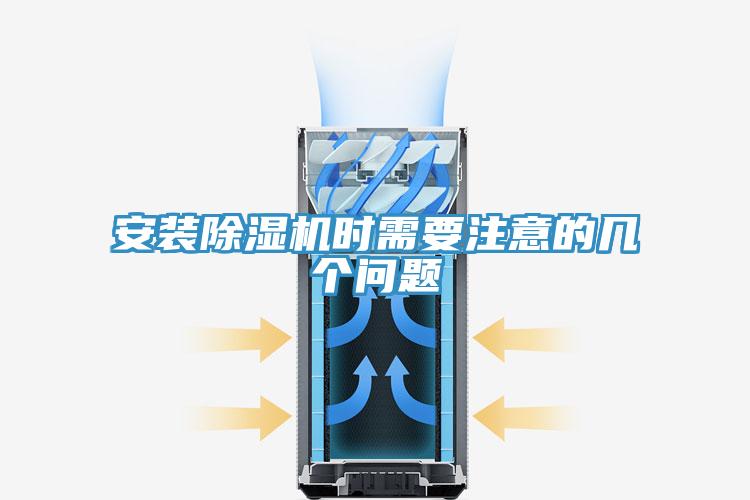 安裝除濕機(jī)時(shí)需要注意的幾個(gè)問題