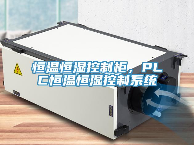 恒溫恒濕控制柜，PLC恒溫恒濕控制系統