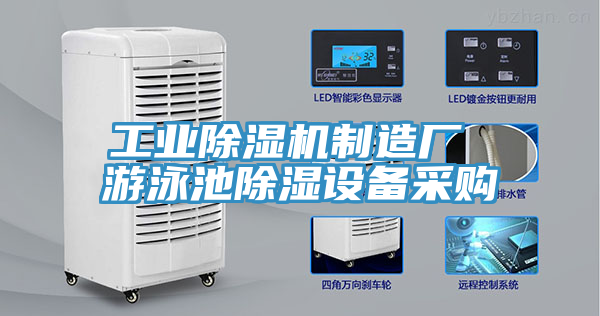 工業除濕機制造廠 游泳池除濕設備采購