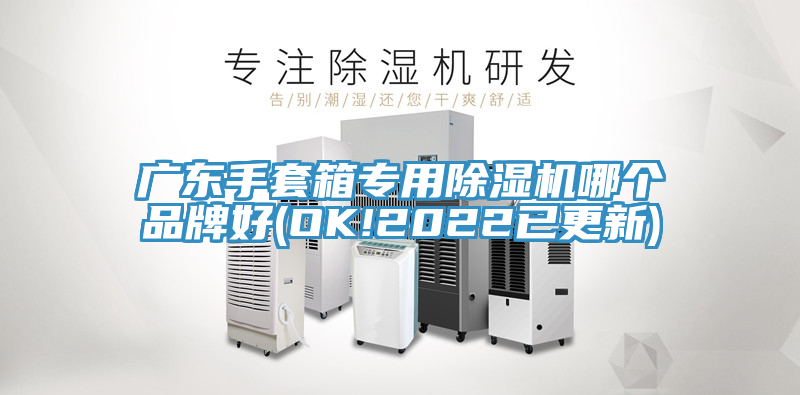 廣東手套箱專用除濕機(jī)哪個(gè)品牌好(OK!2022已更新)