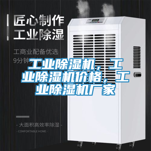 工業除濕機，工業除濕機價格，工業除濕機廠家