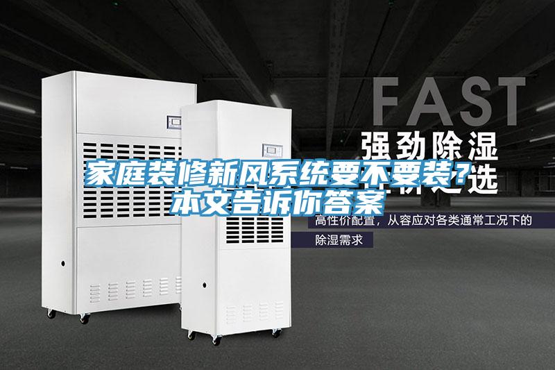 家庭裝修新風系統要不要裝？本文告訴你答案