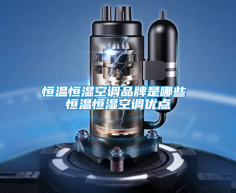 恒溫恒濕空調品牌是哪些 恒溫恒濕空調優點