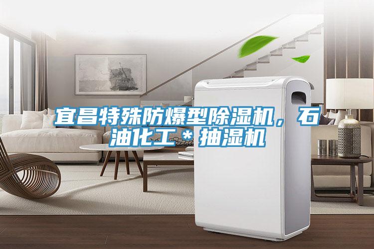 宜昌特殊防爆型除濕機(jī)，石油化工＊抽濕機(jī)