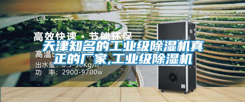 天津知名的工業級除濕機真正的廠家,工業級除濕機