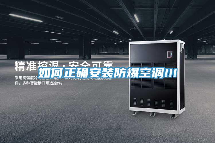 如何正確安裝防爆空調!!!
