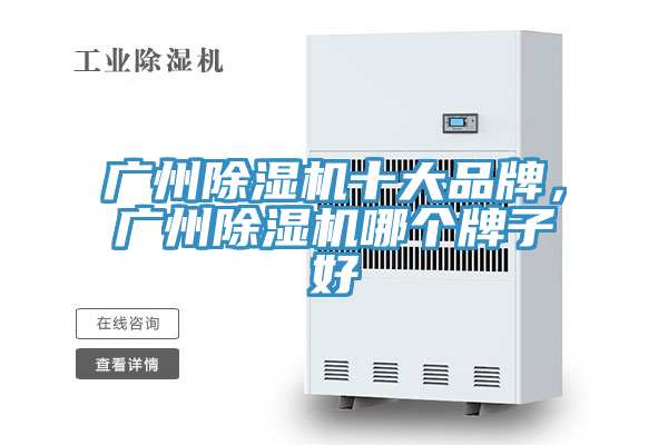 廣州除濕機十大品牌,廣州除濕機哪個牌子好