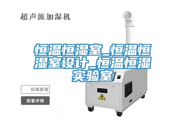 恒溫恒濕室_恒溫恒濕室設計_恒溫恒濕實驗室