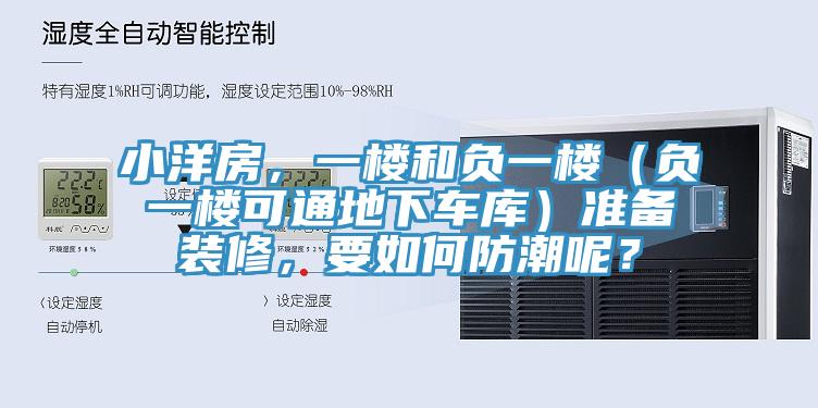 小洋房，一樓和負一樓（負一樓可通地下車庫）準備裝修，要如何防潮呢？