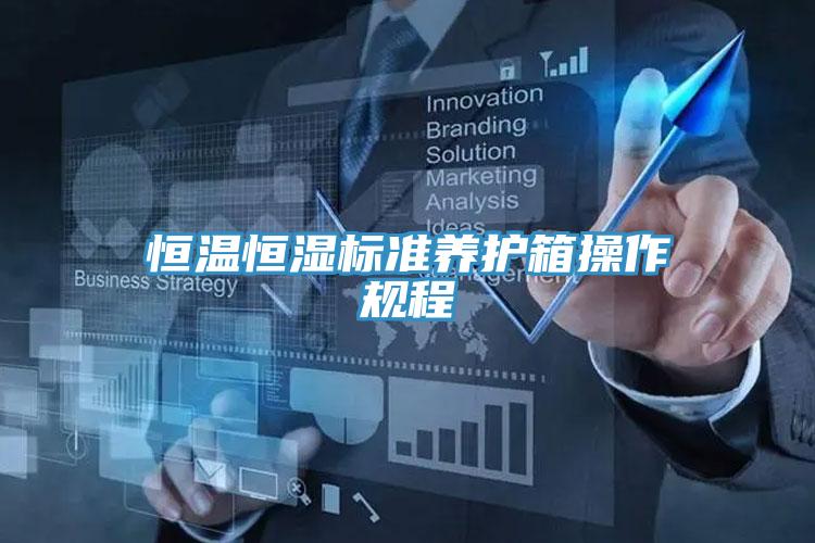 恒溫恒濕標準養(yǎng)護箱操作規(guī)程