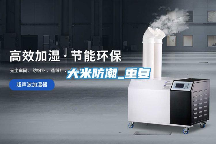 大米防潮_重復(fù)